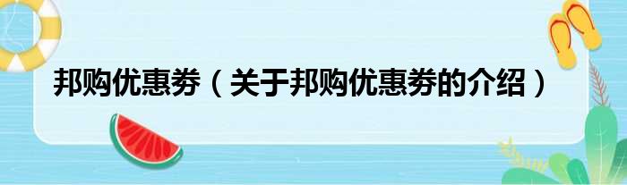 邦购优惠劵（关于邦购优惠劵的介绍）