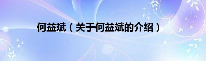 何益斌（关于何益斌的介绍）