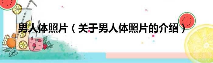 男人体照片（关于男人体照片的介绍）