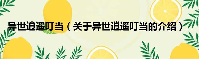 异世逍遥叮当（关于异世逍遥叮当的介绍）