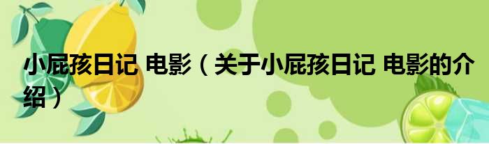 小屁孩日记 电影（关于小屁孩日记 电影的介绍）