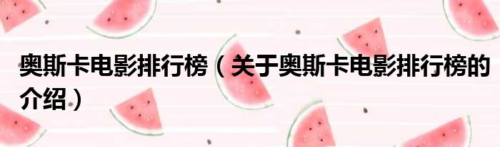 奥斯卡电影排行榜（关于奥斯卡电影排行榜的介绍）