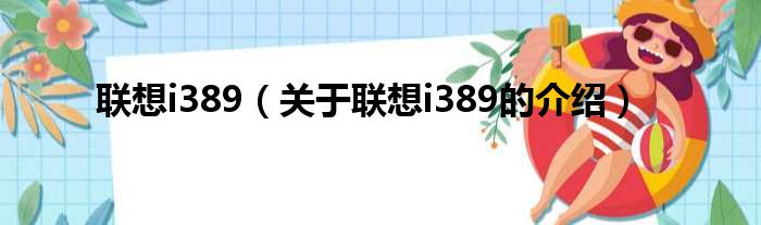 联想i389（关于联想i389的介绍）