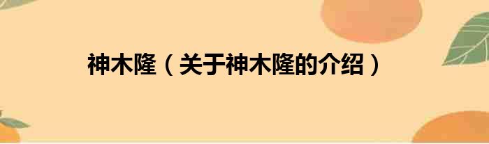 神木隆（关于神木隆的介绍）