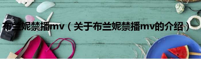 布兰妮禁播mv（关于布兰妮禁播mv的介绍）
