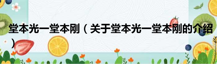 堂本光一堂本刚（关于堂本光一堂本刚的介绍）