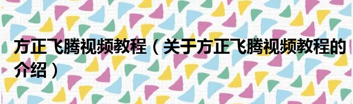 方正飞腾视频教程（关于方正飞腾视频教程的介绍）