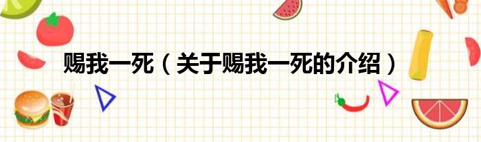 赐我一死（关于赐我一死的介绍）