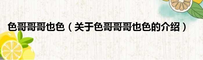 色哥哥哥也色（关于色哥哥哥也色的介绍）