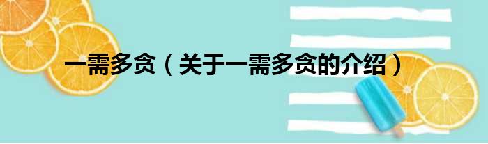 一需多贪（关于一需多贪的介绍）