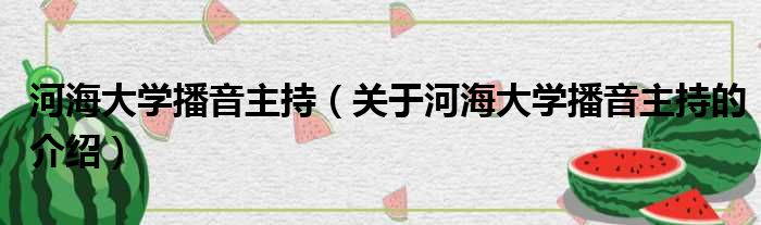 河海大学播音主持（关于河海大学播音主持的介绍）