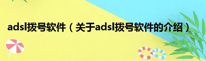 adsl拨号软件（关于adsl拨号软件的介绍）