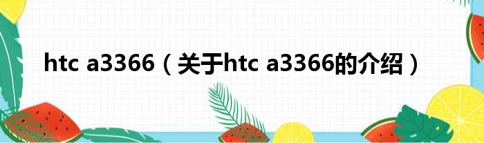 htc a3366（关于htc a3366的介绍）