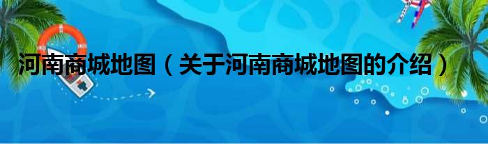 河南商城地图（关于河南商城地图的介绍）