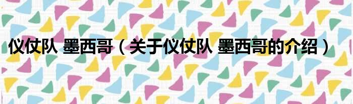 仪仗队 墨西哥（关于仪仗队 墨西哥的介绍）