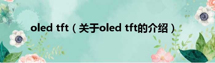 oled tft（关于oled tft的介绍）