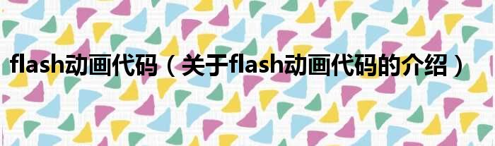 flash动画代码（关于flash动画代码的介绍）