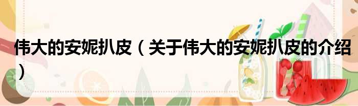 伟大的安妮扒皮（关于伟大的安妮扒皮的介绍）