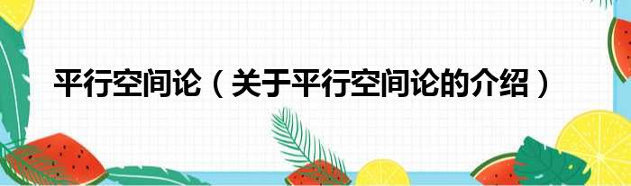 平行空间论（关于平行空间论的介绍）