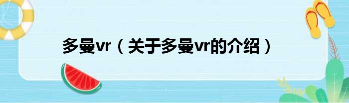 多曼vr（关于多曼vr的介绍）