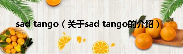 sad tango（关于sad tango的介绍）