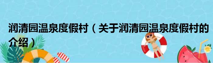 润清园温泉度假村（关于润清园温泉度假村的介绍）
