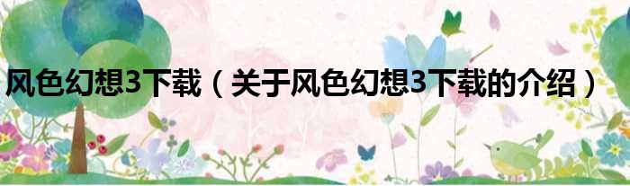 风色幻想3下载（关于风色幻想3下载的介绍）