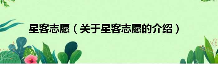 星客志愿（关于星客志愿的介绍）