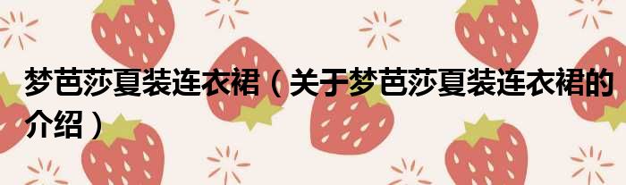 梦芭莎夏装连衣裙（关于梦芭莎夏装连衣裙的介绍）