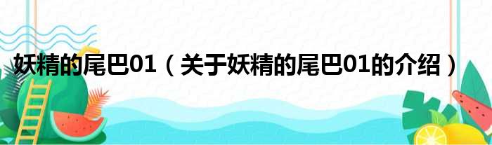 妖精的尾巴01（关于妖精的尾巴01的介绍）