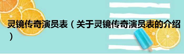 灵镜传奇演员表（关于灵镜传奇演员表的介绍）