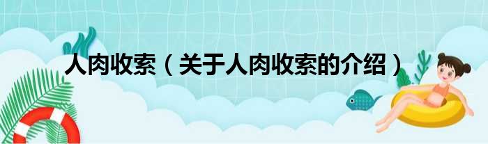 人肉收索（关于人肉收索的介绍）