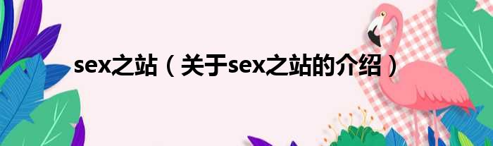sex之站（关于sex之站的介绍）