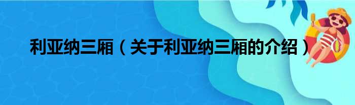 利亚纳三厢（关于利亚纳三厢的介绍）