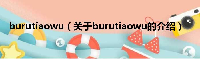 burutiaowu（关于burutiaowu的介绍）