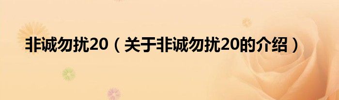 非诚勿扰20（关于非诚勿扰20的介绍）
