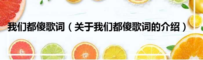 我们都傻歌词（关于我们都傻歌词的介绍）