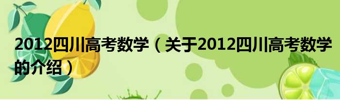 2012四川高考数学（关于2012四川高考数学的介绍）