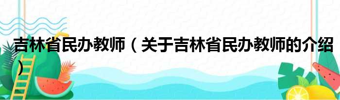 吉林省民办教师（关于吉林省民办教师的介绍）