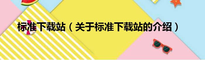 标准下载站（关于标准下载站的介绍）