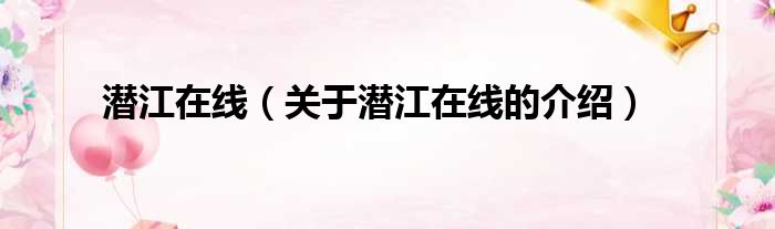 潜江在线（关于潜江在线的介绍）