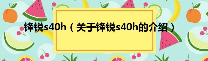 锋锐s40h（关于锋锐s40h的介绍）