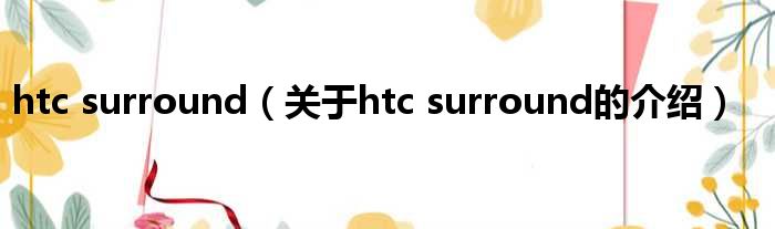 htc surround（关于htc surround的介绍）