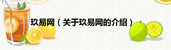 玖易网（关于玖易网的介绍）