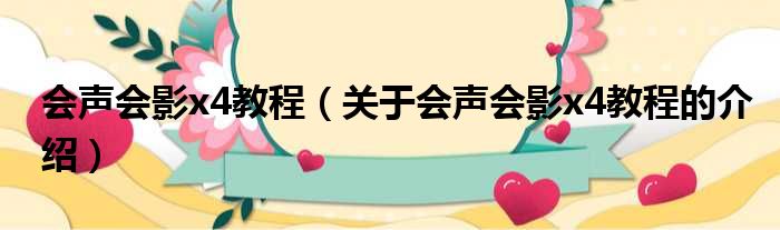 会声会影x4教程（关于会声会影x4教程的介绍）