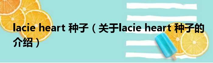 lacie heart 种子（关于lacie heart 种子的介绍）