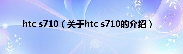 htc s710（关于htc s710的介绍）