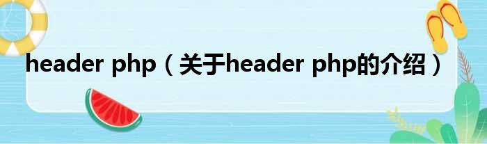 header php（关于header php的介绍）