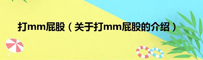 打mm屁股（关于打mm屁股的介绍）