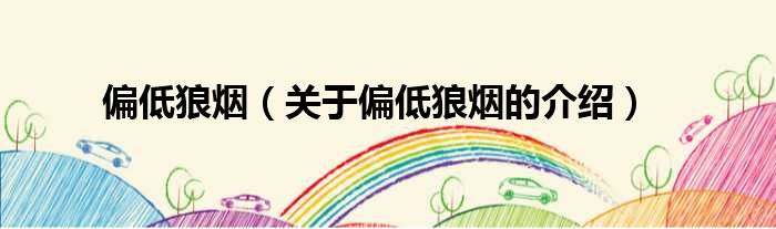 偏低狼烟（关于偏低狼烟的介绍）